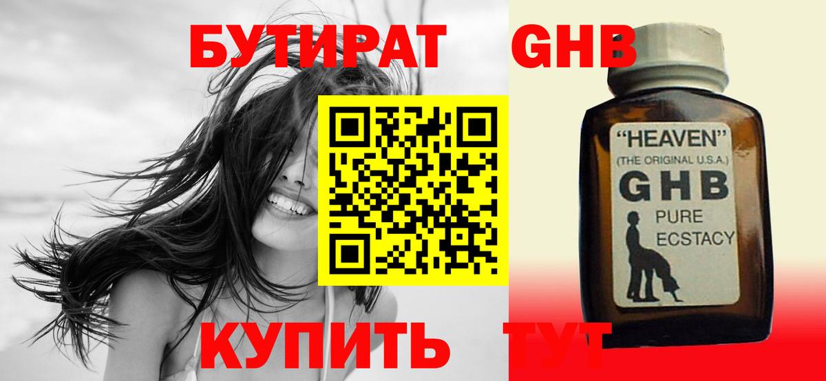 Бутират GHB  Вход с VPN  Сургут 